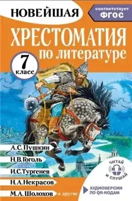 Хрестоматия по литературе. 7 класс