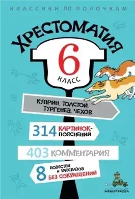 Хрестоматия по литературе. 6 класс