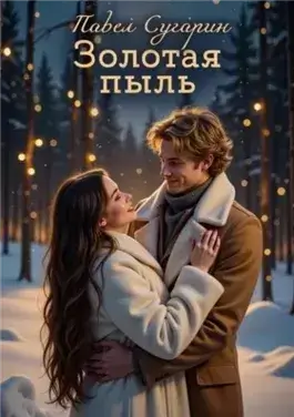 Золотая пыль
