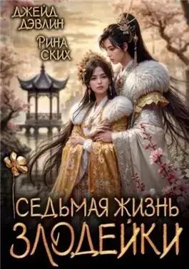 Седьмая жизнь злодейки