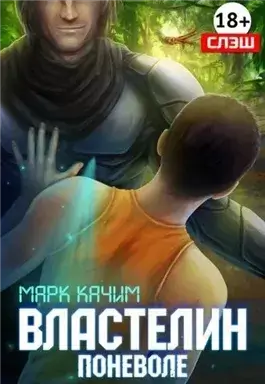 Властелин поневоле