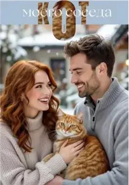 Кот моего соседа
