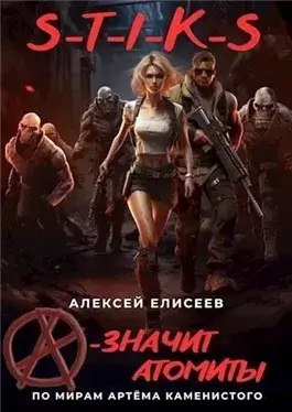 S-T-I-K-S. «А» – значит атомиты!