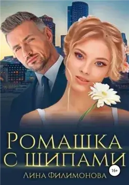 Ромашка с шипами