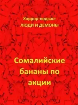 Сомалийские бананы по акции