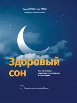Здоровый сон. Как без стресса перестроить свой режим и свою жизнь