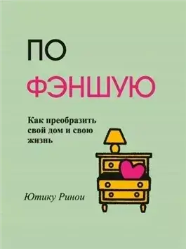 По фэншую. Как преобразить свой дом и свою жизнь