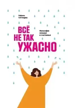 Всё не так ужасно. Философия сильных и счастливых