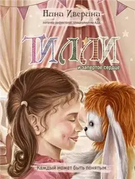 Тилли и запертое сердце. Каждый может быть понятым