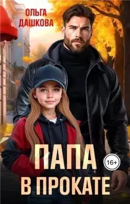 Папа в прокате