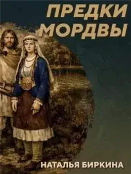 РС 438 Культура рязано-окских могильников - предки мордвы. Наталья Биркина