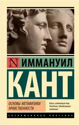 Основы метафизики нравственности. Антропология с прагматической точки зрения