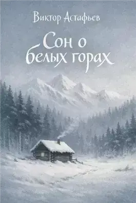 Сон о белых горах