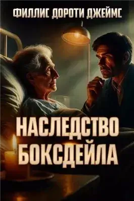 Наследство Боксдейла