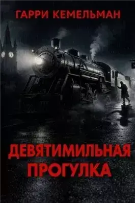 Прогулка в девять миль