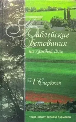 Библейские обетования на каждый день
