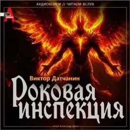 Роковая инспекция