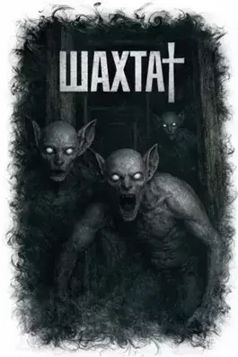 Шахта
