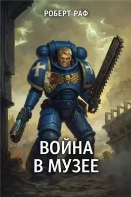 Вой­на в му­зее