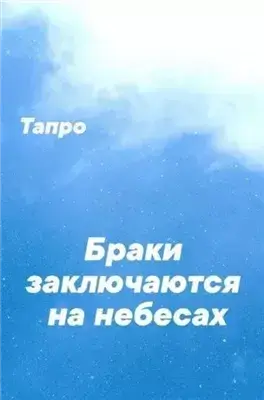 Браки заключаются на небесах