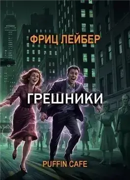 Грешники