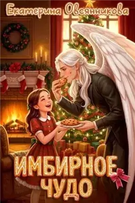 Имбирное чудо