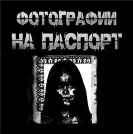 Фотографии на паспорт