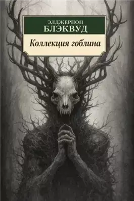 Коллекция гоблина