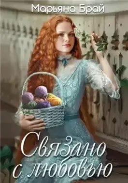 Связано с любовью