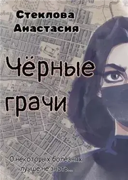 Чёрные грачи