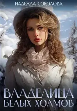 Владелица Белых Холмов