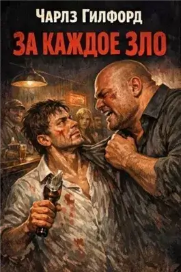 За каждое зло