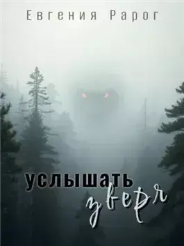 Услышать зверя