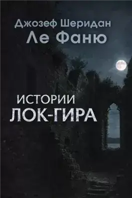 Истории Лок-Гира