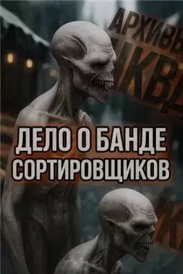 Дело о банде сортировщиков