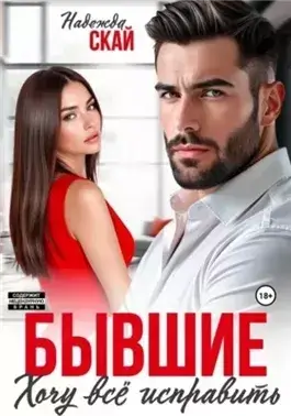 Бывшие. Хочу всё исправить