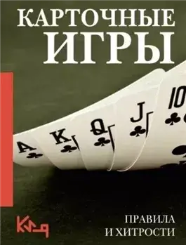 Карточные игры. Правила и хитрости