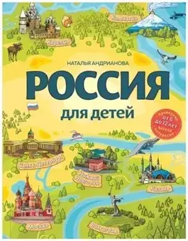 Россия для детей. С новыми регионами