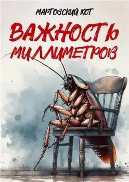Важность миллиметров