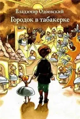 Городок в табакерке