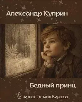 Бедный принц