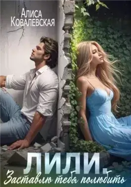 Лили. Заставлю тебя полюбить