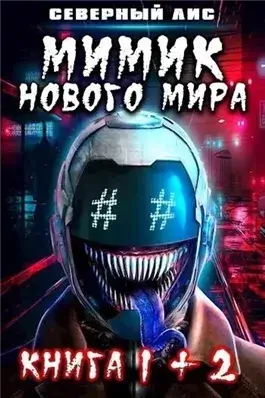 Мимик нового Мира 2