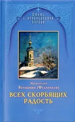 Всех скорбящих радость