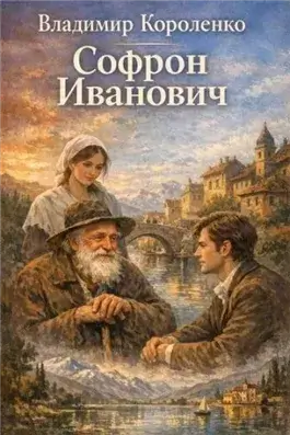 Софрон Иванович