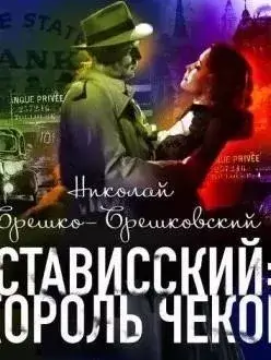 Стависский Король чеков