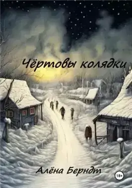 Чёртовы колядки