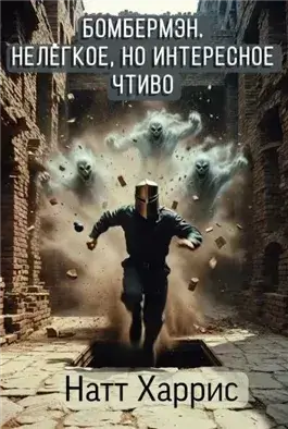 Бомбермэн. Нелёгкое, но интересное чтиво