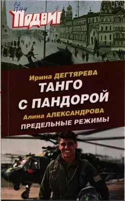 Танго с Пандорой