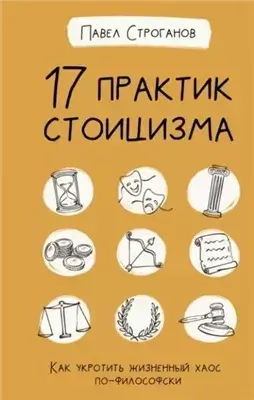 17 практик стоицизма. Как укротить жизненный хаос по-философски